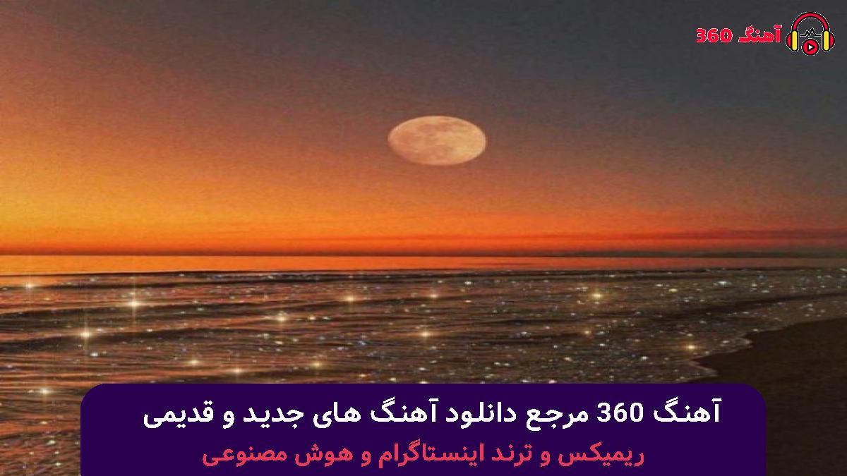 کاور آهنگ چشای تو لم منو بلده واقعا میدی وایب خوب تا میای طرف آدم با صدای 